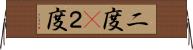 二度(P) Horizontal Wall Scroll