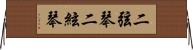 二弦琴 Horizontal Wall Scroll