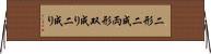 二形 Horizontal Wall Scroll