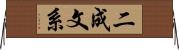 二成文系 Horizontal Wall Scroll