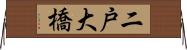 二戸大橋 Horizontal Wall Scroll