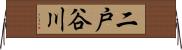 二戸谷川 Horizontal Wall Scroll