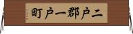 二戸郡一戸町 Horizontal Wall Scroll