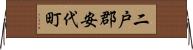 二戸郡安代町 Horizontal Wall Scroll