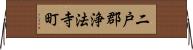 二戸郡浄法寺町 Horizontal Wall Scroll