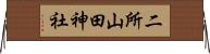 二所山田神社 Horizontal Wall Scroll