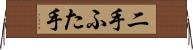 二手 Horizontal Wall Scroll
