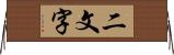 二文字 Horizontal Wall Scroll