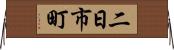 二日市町 Horizontal Wall Scroll