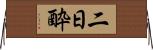 二日酔 Horizontal Wall Scroll