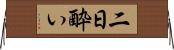 二日酔い Horizontal Wall Scroll