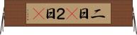 二日(P) Horizontal Wall Scroll
