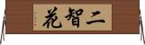 二智花 Horizontal Wall Scroll
