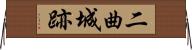 二曲城跡 Horizontal Wall Scroll
