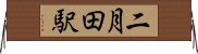 二月田駅 Horizontal Wall Scroll