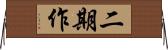 二期作 Horizontal Wall Scroll