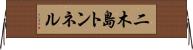 二木島トンネル Horizontal Wall Scroll