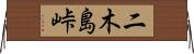 二木島峠 Horizontal Wall Scroll