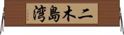 二木島湾 Horizontal Wall Scroll