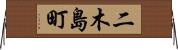 二木島町 Horizontal Wall Scroll
