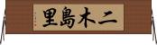 二木島里 Horizontal Wall Scroll
