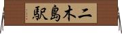 二木島駅 Horizontal Wall Scroll