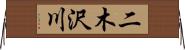 二木沢川 Horizontal Wall Scroll