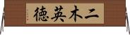 二木英徳 Horizontal Wall Scroll