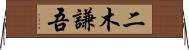 二木謙吾 Horizontal Wall Scroll
