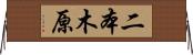 二本木原 Horizontal Wall Scroll