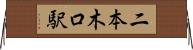 二本木口駅 Horizontal Wall Scroll