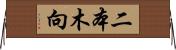 二本木向 Horizontal Wall Scroll