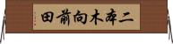 二本木向前田 Horizontal Wall Scroll