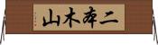 二本木山 Horizontal Wall Scroll