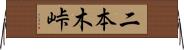 二本木峠 Horizontal Wall Scroll