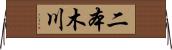 二本木川 Horizontal Wall Scroll
