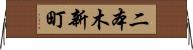 二本木新町 Horizontal Wall Scroll