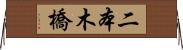 二本木橋 Horizontal Wall Scroll