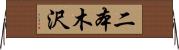 二本木沢 Horizontal Wall Scroll