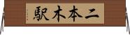 二本木駅 Horizontal Wall Scroll
