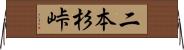 二本杉峠 Horizontal Wall Scroll