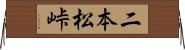 二本松峠 Horizontal Wall Scroll