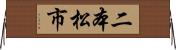 二本松市 Horizontal Wall Scroll