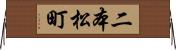 二本松町 Horizontal Wall Scroll