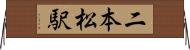 二本松駅 Horizontal Wall Scroll