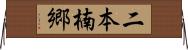 二本楠郷 Horizontal Wall Scroll