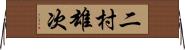 二村雄次 Horizontal Wall Scroll