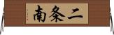 二条南 Horizontal Wall Scroll