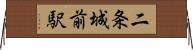 二条城前駅 Horizontal Wall Scroll