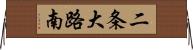 二条大路南 Horizontal Wall Scroll
